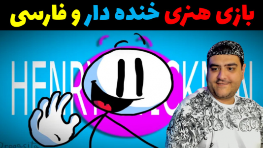  استریم هنری استیکمن - پرهام گیم پلی - فصل ۱ - قسمت ۱