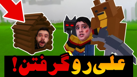  استریم روبلاکس: ۹۹ شب در جنگل - ابوالفضل ایکس مستر - فصل ۱ - اعدام با حیوانات !!