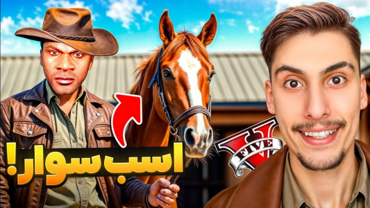  استریم جی‌تی‌ای ۵: مسافرت - امیر اس‌ورد - فصل ۱ - توی جی تی ای وارد مسابقات اسب سواری شدم