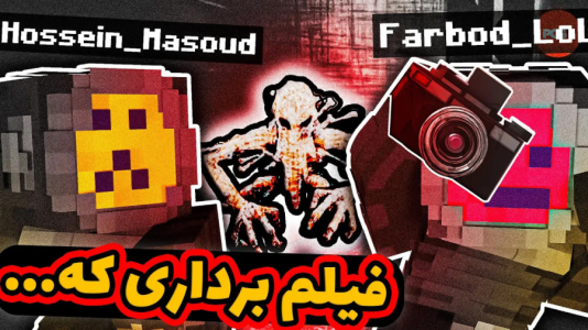  استریم انواع بازی - فربد اِل اُ اِل - فصل ۱ - فیلم بردارایی که از هیچ هیولایی نمیترسن