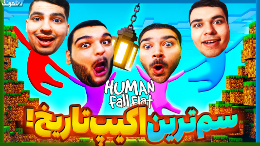 استریم هیومن فال فلت - گیمین - فصل ۱ - بازگشت سمیترین تیم تاریخ  استریم هیومن فال فلت - گیمین - فصل ۱ - بازگشت سمیترین تیم تاریخ