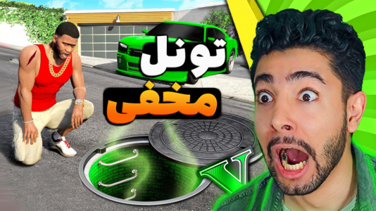  استریم جی‌تی‌ای ۵: ماجراجویی - کیکسیتاتور - فصل ۱ - جی تی ای اما وارد فاضلاب خونه فرانکلین شدم !