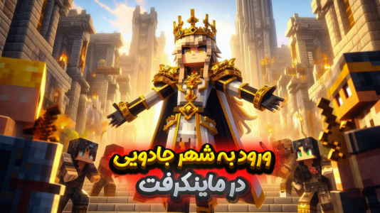  استریم ماینکرفت: سفر در زمان با دکتر سالازار - ملینا بلیک - فصل ۱ - بالاخره موفق شدم !!