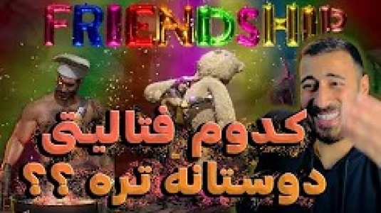  استریم مورتال کامبت ۱ - من‌دن تی‌وی - فصل ۱ - فتالیتی های دوستانه مورتال کمبت ۱۱