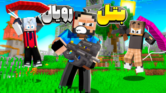 استریم ماینکرفت: بتل رویال ۲ - حسام الدی - فصل ۱ - ترور شدم!  استریم ماینکرفت: بتل رویال ۲ - حسام الدی - فصل ۱ - ترور شدم!