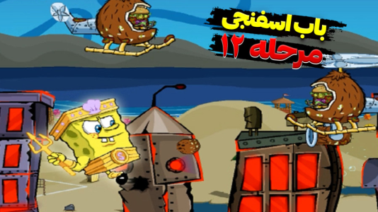  استریم باب اسفنجی شلوار مکعبی - اچ‌کی‌ام گیم - فصل ۱ - قسمت ۱۲