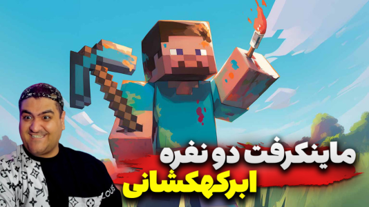 استریم ماینکرفت دو نفره ۸ - پرهام گیم پلی - ابرکهکشان - قسمت ۴  استریم ماینکرفت دو نفره ۸ - پرهام گیم پلی - ابرکهکشان - قسمت ۴