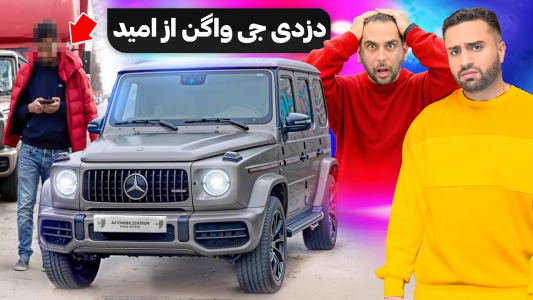 سریال ولاگ‌های مهران‌ ام‌کی ۳ - فصل ۱ - دزدی G۶۳ AMG از نمایشگاه امید در آلمان