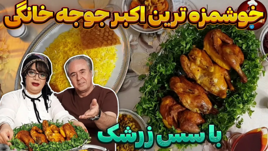 سریال چلو‌های مجلسی - ایستگاه شکموها - فصل ۱ - راز خوشمزگی اکبر جوجه خانگی با سس زرشک