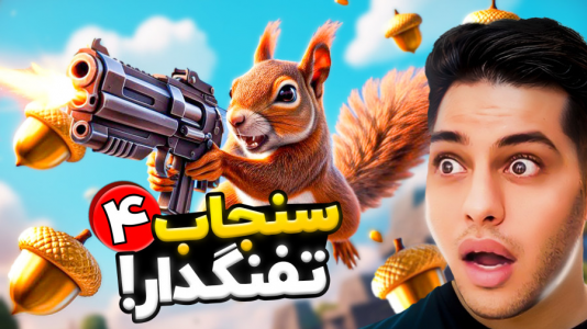  استریم سنجاب تفنگدار - احسان باکستر - فصل ۱ - قسمت ۲