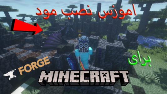  استریم ماینکرفت ۲ - ویلسون - فصل ۱ - آموزش نصب مود برای ماینکرافت