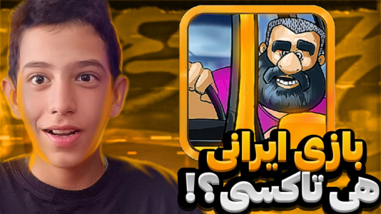  استریم هی تاکسی - ابوالفضل کینگ - فصل ۱ - بهترین بازی ایرانی !؟