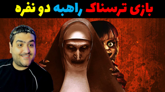  استریم راهبه شیطانی - پرهام گیم پلی - فصل ۱ - قسمت ۲