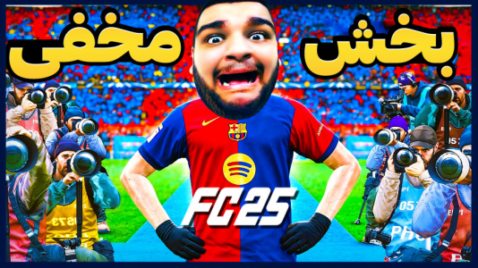  استریم اف‌سی ۲۵: فصل ۱ - گیمین - فصل ۱ - اون راشو کینگ قدیمی کجاست؟