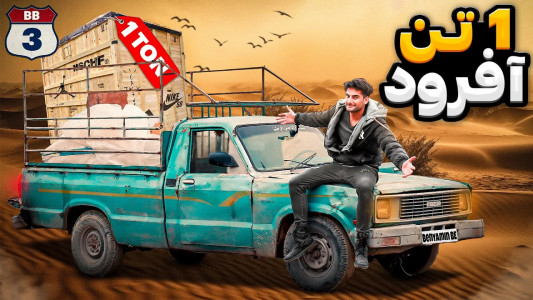 سریال پروژه بزرگ - بنیامین بی‌ای - فصل ۱ - آفرود سنگین با بار چجوریه؟