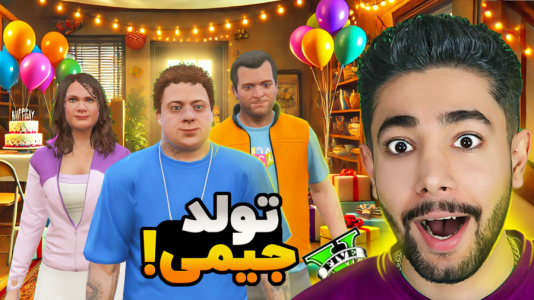  استریم جی‌تی‌ای ۵: ماجراجویی - کیکسیتاتور - فصل ۱ - برای پسر مایکل جشن تولد گرفتم