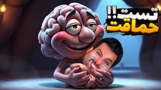  استریم خفن‌ترین‌ها و باحال‌ترین گیم‌ها ۸ - علی کامیکس - فصل ۱ - عجیب‌ترین بازی موبایل ایرانی