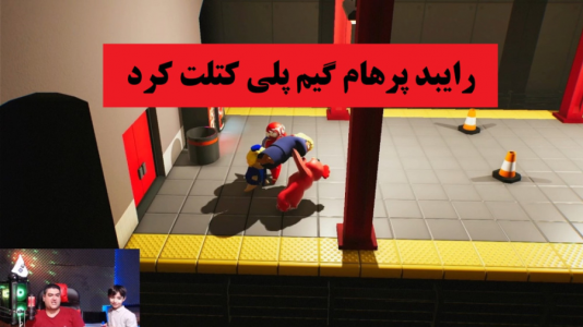  استریم گنگ بیستس با رایبد - پرهام گیم پلی - فصل ۱ - قسمت ۱۰