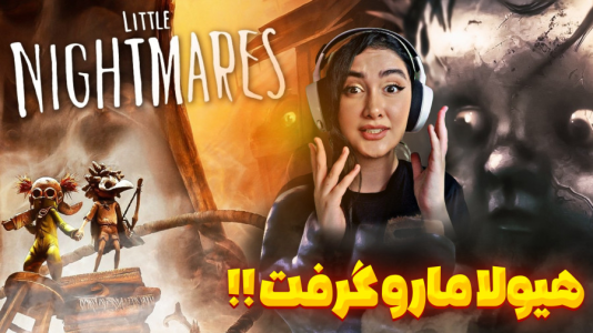  استریم کابوس‌های کوچک - شکیلا - فصل ۱ - کابوس‌های کوچک جدید