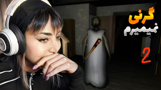  استریم گرنی - شادی فاکس - فصل ۱ - بازی گرنی ۳ روحالت سخت کشته شدنم