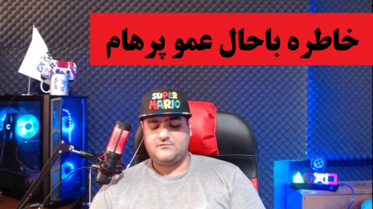 سریال ولاگ و چالش با پرهام گیم پلی - فصل ۱ - خاطره جالب عمو پرهام از پیشرفتش