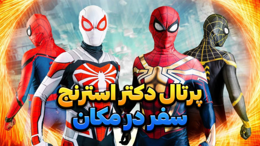  استریم مرد عنکبوتی ۲: مارول - وحید ایکس کار - فصل ۱ - پرتال دکتر استرنج دست گربه سیاهه !!!