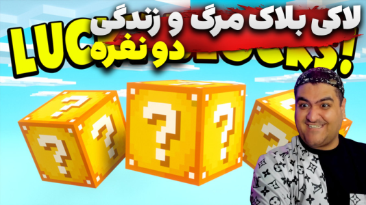  استریم ماینکرفت: لاکی بلاک دو نفره ۳ - پرهام گیم پلی - مرگ و زندگی - قسمت ۴