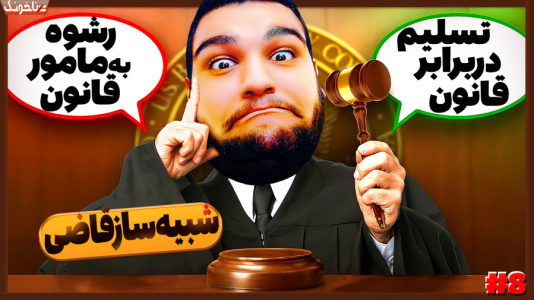  استریم شبیه‌ساز قاضی - گیمین - فصل ۱ - به پلیس رشوه دادم تا زندانی نشم؟