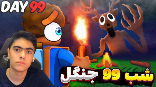 استریم روبلاکس: ۹۹ شب در جنگل - جکسن - فصل ۱ - روبلاکس اما ۹۹ شب در جنگل  استریم روبلاکس: ۹۹ شب در جنگل - جکسن - فصل ۱ - روبلاکس اما ۹۹ شب در جنگل