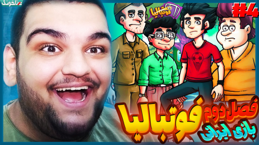  استریم فوتبالیا - گیمین - فصل ۱ - بهترین تیم فوتبال محله رو ساختیم!
