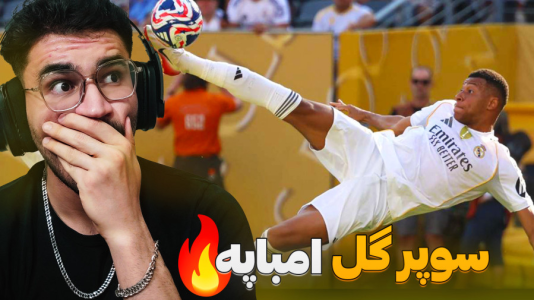 سریال ری‌اکت با کاپیتان - فصل ۱ - بازی تماشایی با سوپر گل امباپه !