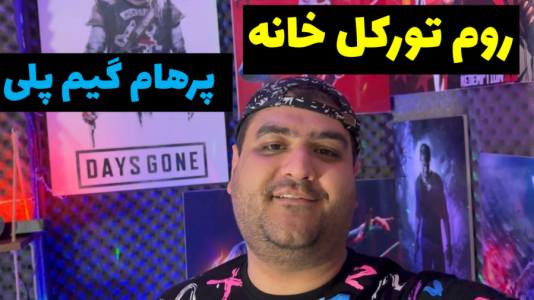 سریال ولاگ و چالش با پرهام گیم پلی - فصل ۱ - روم تور کل خونه عمو پرهام