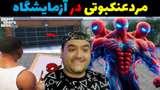  استریم مرد عنکبوتی در جی‌تی‌ای۵ - پرهام گیم پلی - فصل ۱ - مردعنکبوتی در آزمایشگاه