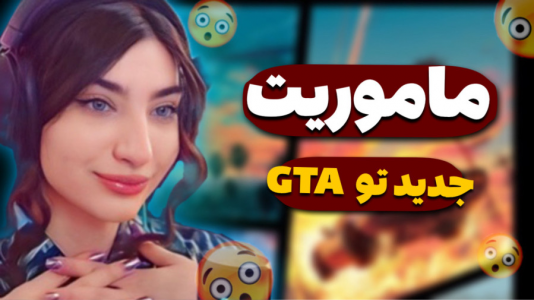  استریم جی‌تی‌ای ۵: رول پلی - ماریا گیم - فصل ۱ - ماموریت جدید و خفن تو جی تی ای !