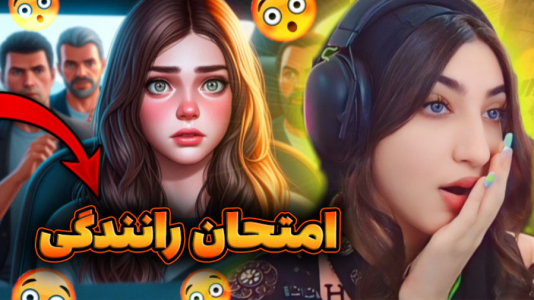  استریم جی‌تی‌ای ۵: رول پلی - ماریا گیم - فصل ۱ - امتحان رانندگی اما رفتیم ته دره