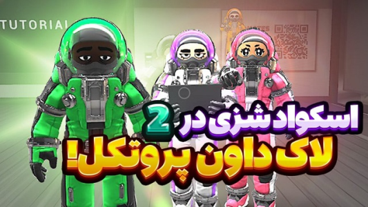  استریم لاک‌داون پروتکل - شزی - فصل ۱ - قسمت ۱۰