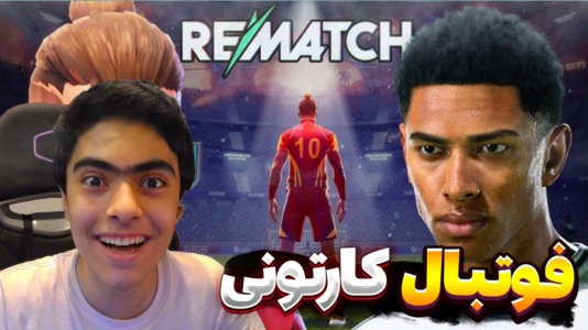  استریم Rematch - جکسن - فصل ۱ - بازی خیلی حال داد