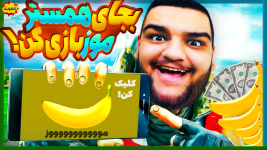  استریم انواع بازی: ناخونک ۵ - گیمین - فصل ۱ - با کلیک کردن روی این موز پولدار شو