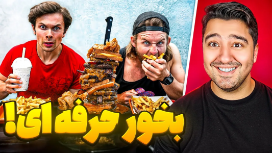  ویل تنیسون - پوریا وست - فصل ۱ - ۲۴ ساعت مثل یه بخور حرفه ای تمرین کردم