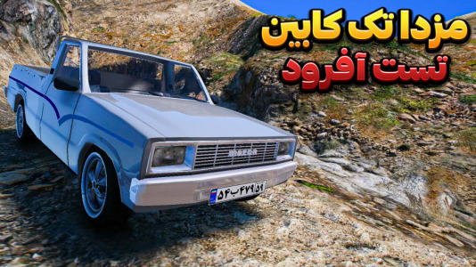استریم جیتیای وی ۳ - وحید ایکس کار - فصل ۱ - تست مزدا تک کابین پلاک ملی  استریم جیتیای وی ۳ - وحید ایکس کار - فصل ۱ - تست مزدا تک کابین پلاک ملی
