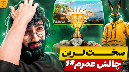 استریم فری فایر: خاطرات - تندر - فصل ۱ - چالش شکستن رکورد کیل بتل رویال برمودا - روز ۱  استریم فری فایر: خاطرات - تندر - فصل ۱ - چالش شکستن رکورد کیل بتل رویال برمودا - روز ۱
