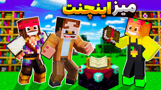  استریم ماینکرفت سروایول: چهار تفنگدار - کریم تیزی - فصل ۱ - اینچنتینگ تیبل رو ساختیم بالاخره