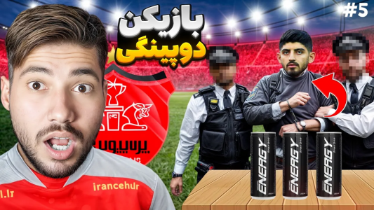  استریم پی‌اس ۲۰۲۱: پرسپولیس فانتزی - رضا وای‌جی - فصل ۱ - دستگیری بازیکن دوپینگی