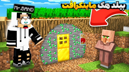  استریم ماینکرفت: بیلد هک - مستر بند - فصل ۱ - قسمت ۵