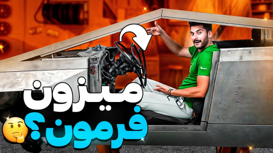 سریال پروژه بزرگ - بنیامین بی‌ای - فصل ۱ - تنظیم فرمون تسلا