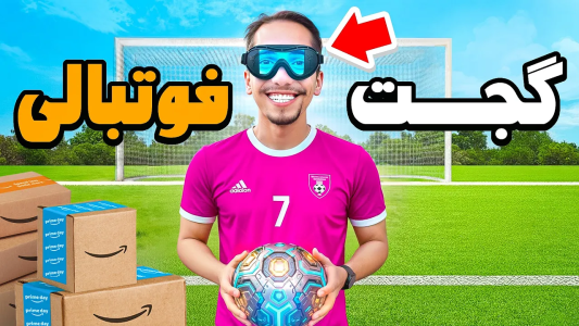 سریال بررسی دستگاه‌ها با علی گریزی - فصل ۱ - تست بهترین‌ گجت‌های فوتبال دنیا ، باورم نمیشه