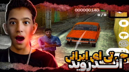  استریم جی‌تی‌ای ۵ - ابوالفضل کینگ - فصل ۱ - جی تی ای ایرانی