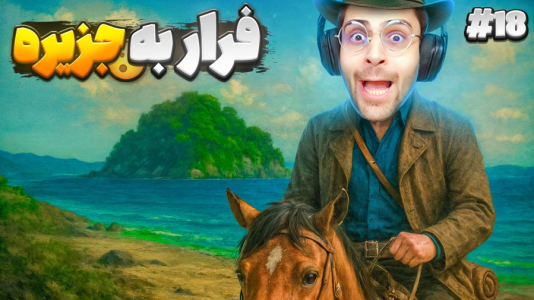  استریم رد دد ریدمپشن ۲: داستانی - RIP - فصل ۱ - شکست بزرگ و فرار به جزیره گواراما !!