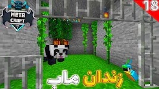  استریم ماینکرفت: متاکرفت - رضا کی‌پی۱ - فصل ۱ - ماب هارو زندانی کردم