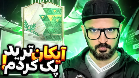  استریم اف‌سی ۲۴ - گیم‌نت تی‌وی - فصل ۱ - ایکون ترید زدم بالاخره!